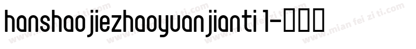 hanshaojiezhaoyuanjianti 1字体转换